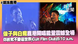 【潮派鹿港】傻子與白痴多首連唱〈你終究不愛這世界〉、〈Cult Film Club〉、〈510 a.m.〉能量震撼全場｜三立娛樂星聞