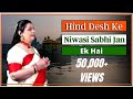Hind Desh Ke Niwasi देशभक्ति गीत Superhit Patriotic Song Dr Divyata Garg
