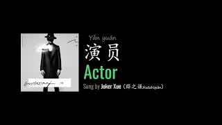 ENG LYRICS | Actor 演员 - by Joker Xue 薛之谦