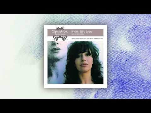 Χάρις Αλεξίου - Πάρε Το Δρόμο Ξαναγύρισε - Official Audio Release