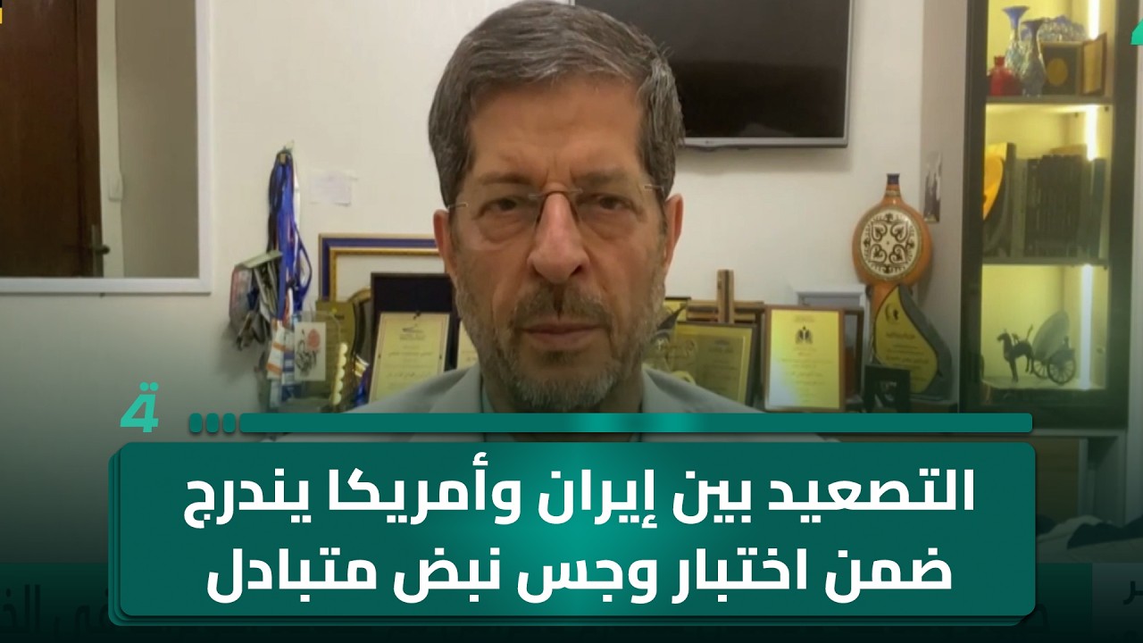 فيديو | عباس خامه يار: التصعيد بين إيران وأمريكا يندرج ضمن اختبار وجس نبض متبادل