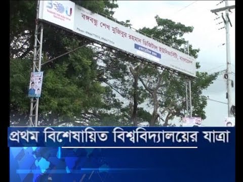 প্রথম বেশেষায়িত বিশ্ববিদ্যালয়ের যাত্রা
