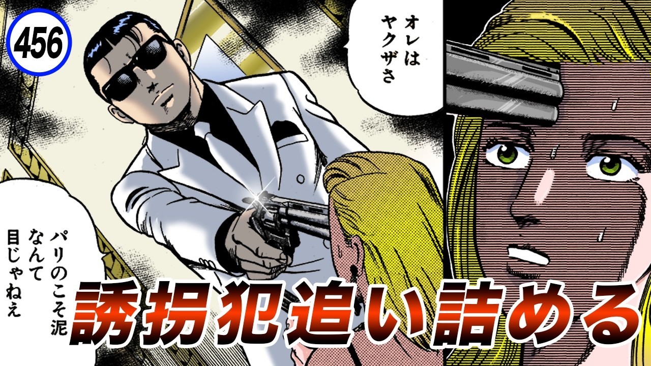 秋野さんの居場所を吐け！脳天吹っ飛ばす！【静かなるドン43-６】