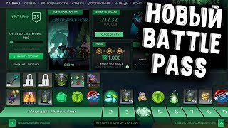 НОВЫЙ КОМПЕНДИУМ 2018 ДОТА 2 - BATTLE PASS 2018 DOTA 2