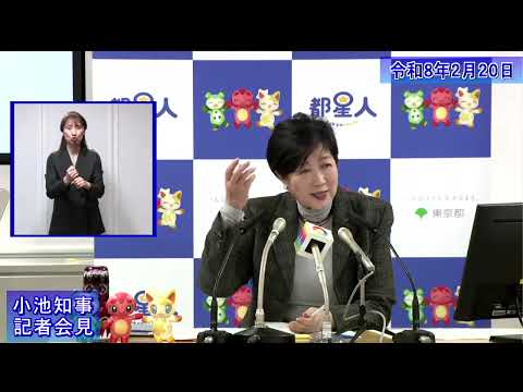 小池都知事定例記者会見(令和8年2月20日)