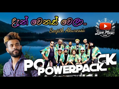 Dan Wenas Wela | දැන් වෙනස් වෙලා | Seejith Akuressage | Power Pack Live