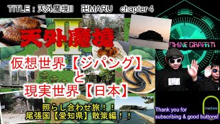 仮想世界【ジパング】と現実世界【日本】照らし合わせ旅！尾張国【愛知県】散策編！【天外魔境Ⅱ 卍MARU】実況　Chapter4　PCエンジン　スーパーCDROM²