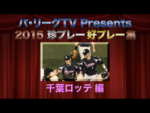 パ・リーグTV Presents 2015珍プレー好プレー集「千葉ロッテ編」