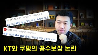 KT와 쿠팡이 꼼수 보상을 하는 이유