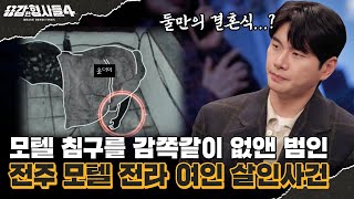 Download lagu 🕵‍♂18회 요약 | 전주 모텔 전라 여인 살인사건 | 휴대전화를 사용한 진짜 통화자 [용감한형사들4] 매주 (금) 밤 9시 50분 본방송 mp3