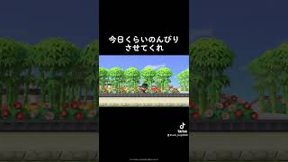 let me relax for toda#あつまれどうぶつの森 #animalcrossingnewhorizons #animalcrossing #animalcrossingswitch