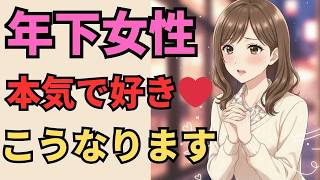【本気サイン】年下女性が大人の男性を本気で好きになるとこうなる5選【マナの恋愛心理学】