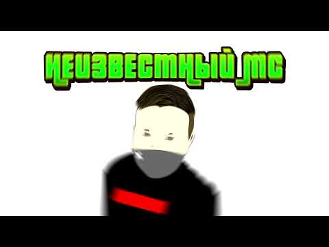 Igor - Неизвестный MC.