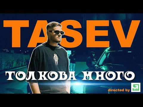 TASEV-ТОЛКОВА МНОГО (OFFICIAL VIDEO) (PROD BY CRISPY BEATS FEAT EVGENI ENCHEV)