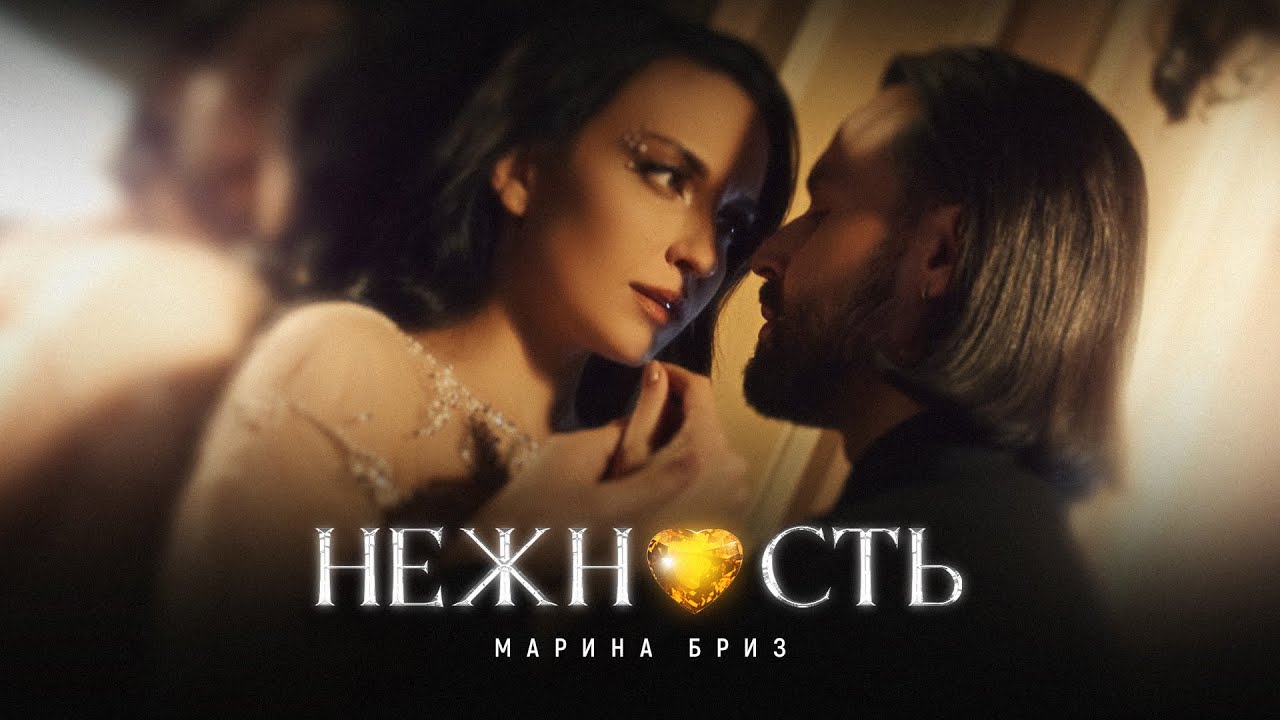 Марина Бриз — Нежность