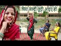पिया जल्दी छुट्टी आइए हो हरियाणवी जकड�