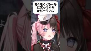 【ぶいすぽ】もぐもぐくるーみに笑っちゃうひなーのwww #vtuber #橘ひなの #切り抜き