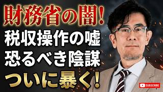 【三橋 貴明 】財務省の闇！税収操作の恐るべき陰謀がついに暴かれる！