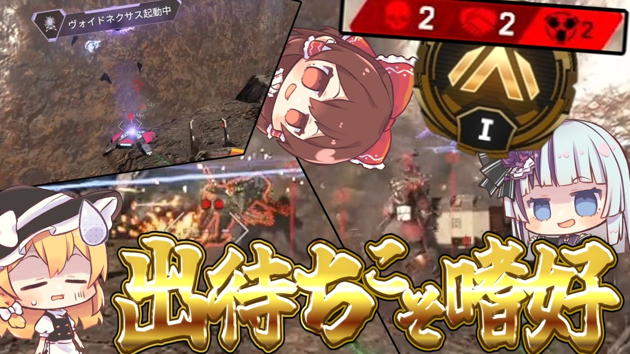 【APEX】ボイドネクサスは出待ちするものです　ゆっくりダイヤへの道#2【ゆっくり実況】