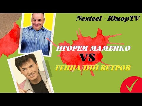 Игорем Маменко VS Геннадий Ветров Лучшие Дуэты 2021