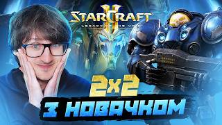 Хто з нас більший нуб? SC2 2х2 з Ванею