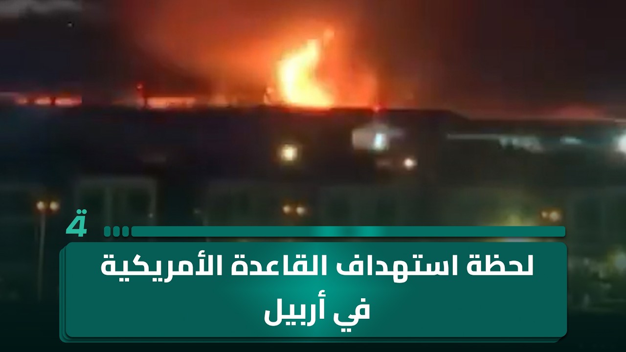 فيديو | لحظة استهداف القاعدة الأمريكية في أربيل