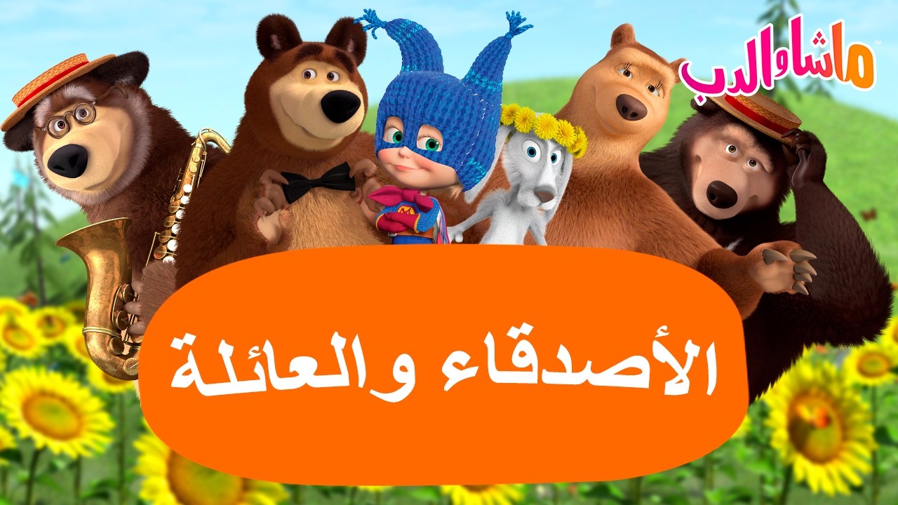 ماشا والدب 🐻👱‍♀️ الأصدقاء والعائلة 👭👨‍👩‍👧‍👦 كرتون للأطفال | Cartoons f
