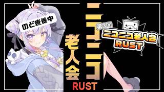 初めまして_DAY1 【#ニコニコ老人会RUST】