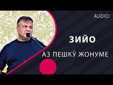 Az Peshku jonume Аз Пешку жонуме ороме жонуме