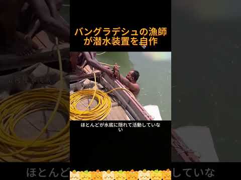 バングラデシュの漁師が潜水装置を自作