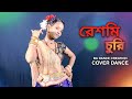 Reshmi Churi | রেশমি চুরি | DANCE | Bangla Song // Song Dance Cover