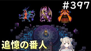 【女性実況】#397  ドラゴンクエスト11Sで癒される♪追憶の番人【ドラクエ11s】