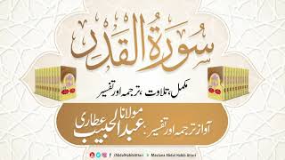 97 Surah Al Qadr l Complete l Tilawat Tarjama Tafs
