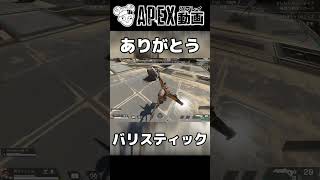 蹴りで空飛ぶバリスティック【APEX】#shorts