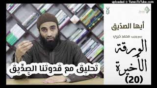 الورقة الأخيرة 20 - تحليق مع قدوتنا الصديق image