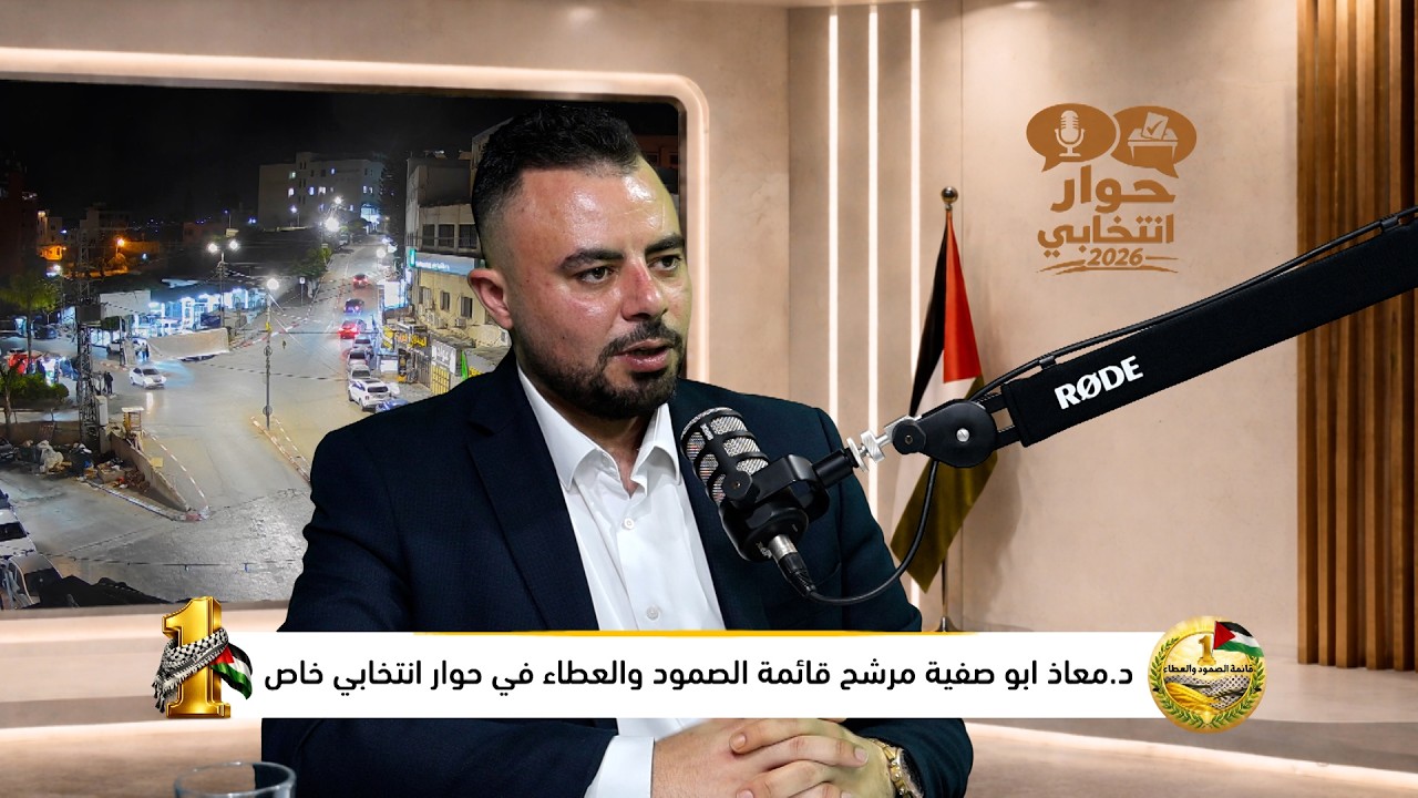 قبل صناديق الاقتراع.. ماذا تحمل برامج القوائم؟ د.معاذ جلال ابو صفية مرشح قائمة الصمود والعطاء في حوار انتخابي خاص عبر اثير وشاشة كل الناس