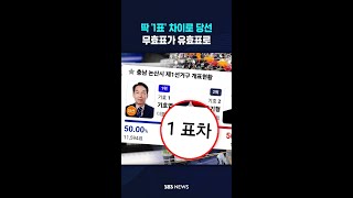딱 '1표' 차이로 희비 엇갈려..말 그대로 '극적 승부' #shorts