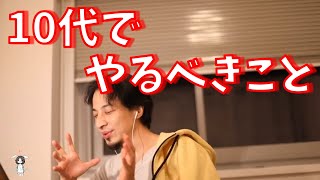 ひろゆきが考える10代でやるべきことは?【ひろゆき/切り抜き】