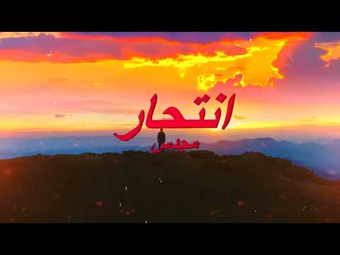 مجدس - انتحار