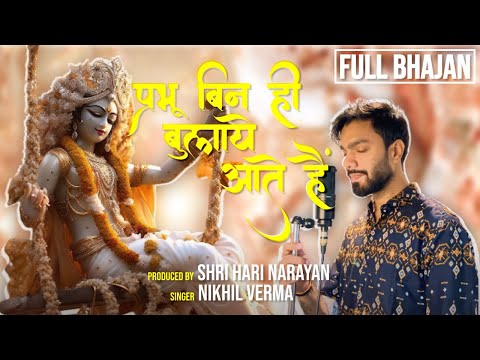 Full Bhajan : प्रभु बिन ही बुलाए आते हैं | Prabhu Bin Hi Bulaye Aate | Nikhil Verma | Kshl Music