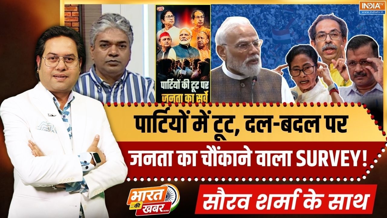 Bharat Ki Khabar | Saurav Sharma : पार्टियों की टूट पर जनता का सर्वे क्या क?