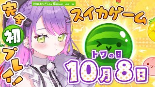 【スイカゲーム】完全初プレイでもいけるっｼｮ?【常闇トワ/ホロライブ】