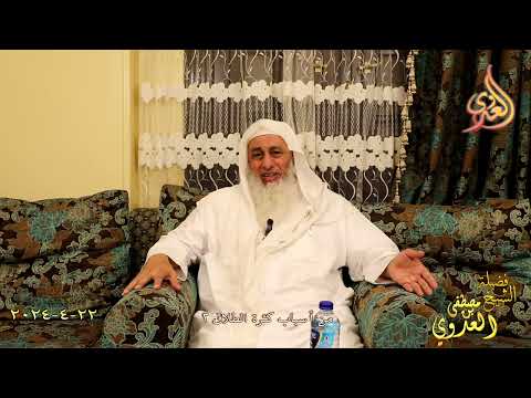  من أسباب كثرة الطلاق 2 ـ الشيخ مصطفى العدوي تاريخ 22 4 2024 