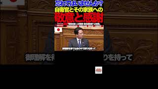 B【参政党】日本人は忘れていないか命を懸ける自衛官へ…山中泉議員が国会で訴えた敬意と感謝#参政党#山中泉#国会#自衛隊#防衛#安全保障#AI#ドローン#宇宙防衛#日本を守る④