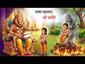 भक्त प्रहलाद Bhakt Prahlad Hindi Kahani Hindi Stories Hindi Kahaniya Hindi Sto