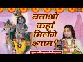 बताओ कहां मिलेंगे श्याम Batao Kahan Milenge Shyam Aniruddhac