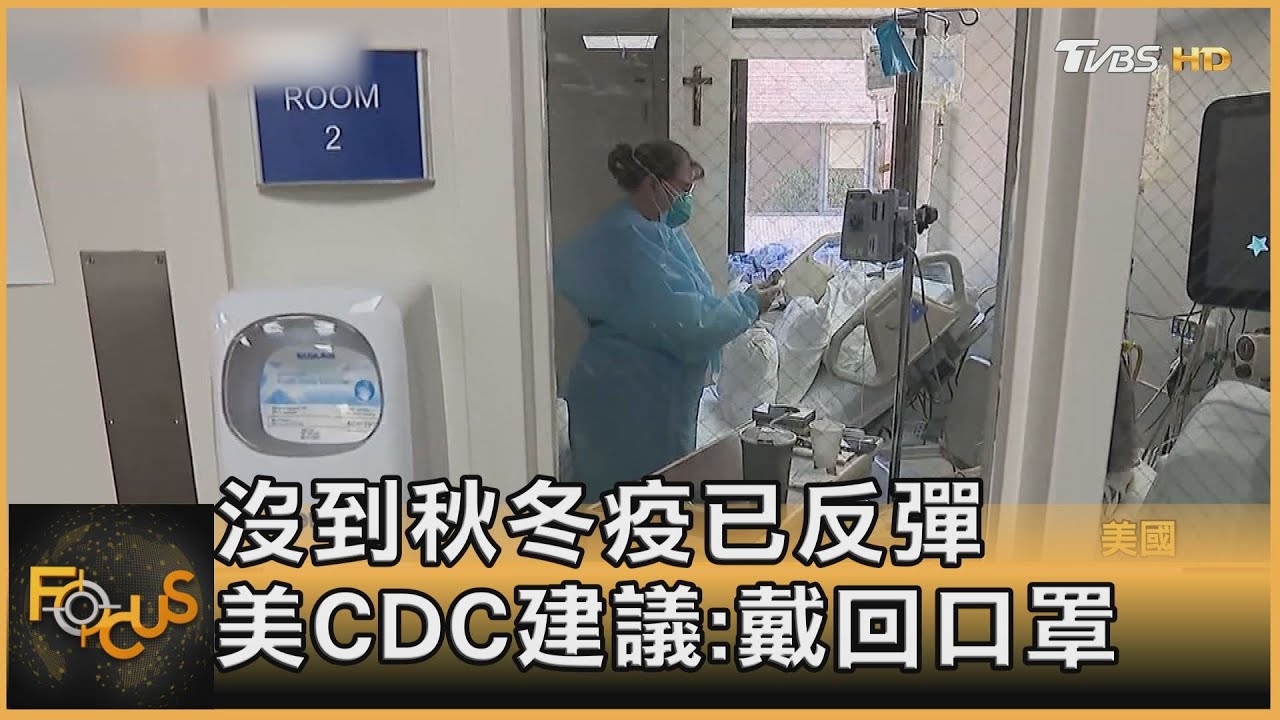 沒到秋冬疫已反彈 美CDC建議:室內戴回口罩