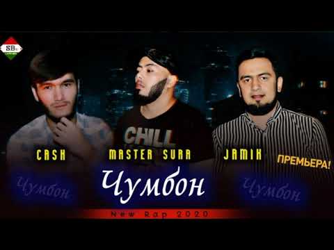 Master Sura x Mr Jamik x CaSh - Чумбон