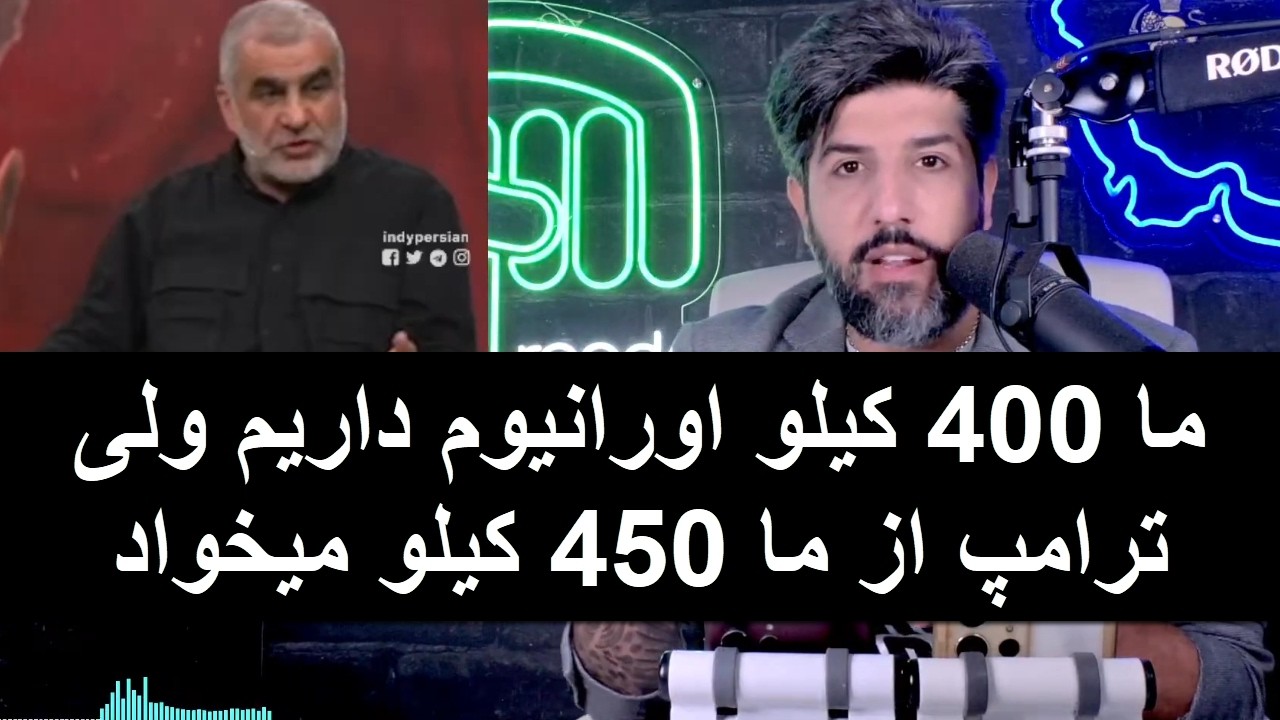 نیکزاد: ما 400 کیلو اورانیوم داریم ولی ترامپ از ما 450 کیلو میخواد