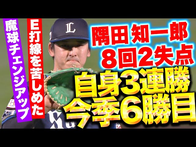 【8回2失点】隅田知一郎『犬鷲打線を苦しめた“チェンジアップ”…自身3連勝＆今季6勝目』